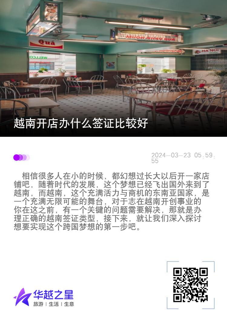 越南开店办什么签证比较好（越南商务签证如何办理）