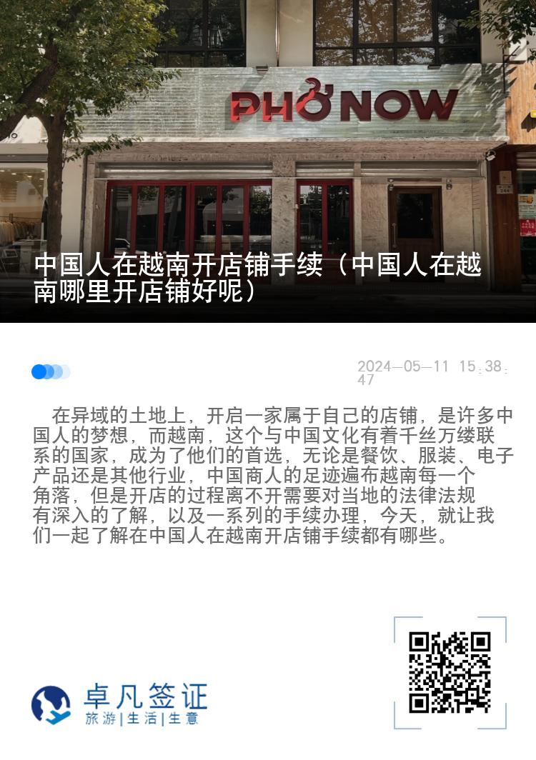 中国人在越南开店铺手续（中国人在越南哪里开店铺好呢）