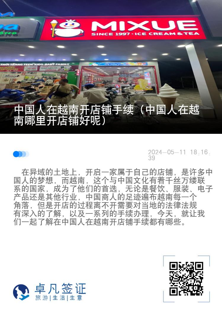 中国人在越南开店铺手续（中国人在越南哪里开店铺好呢）