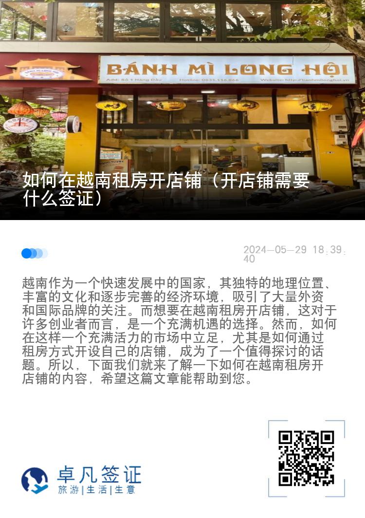 如何在越南租房开店铺（开店铺需要什么签证）