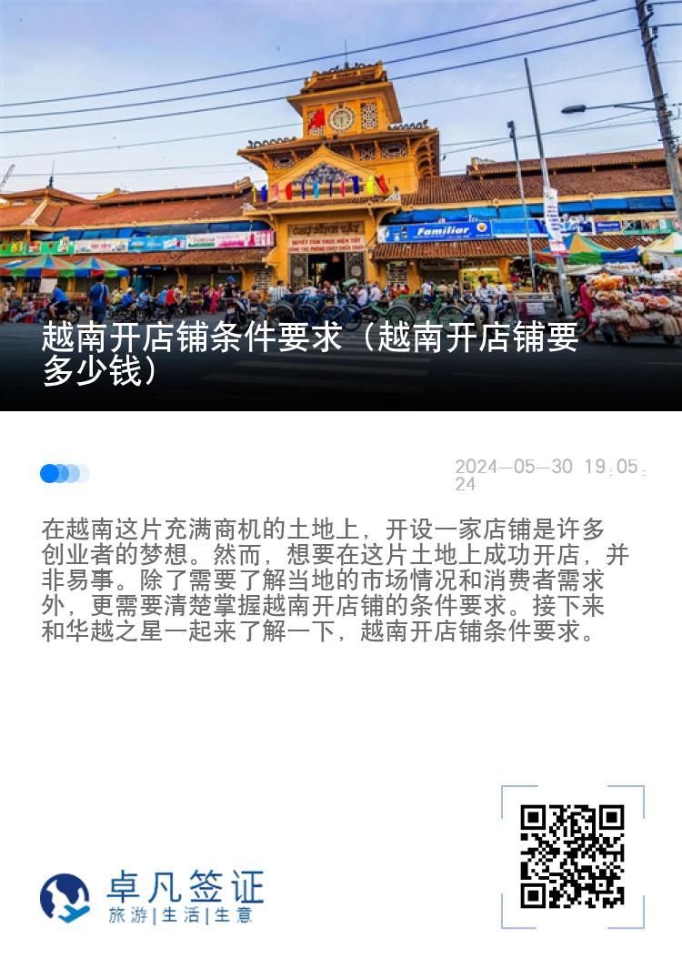 越南开店铺条件要求（越南开店铺要多少钱）