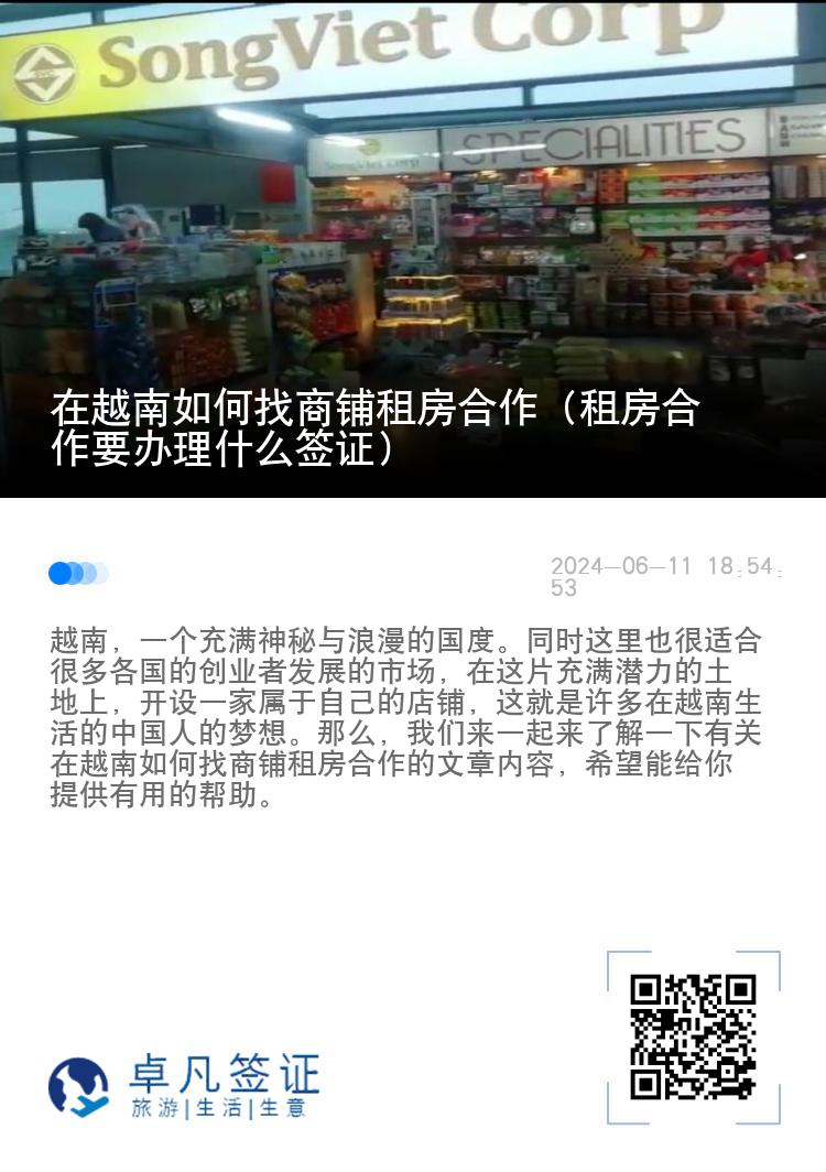 在越南如何找商铺租房合作（租房合作要办理什么签证）