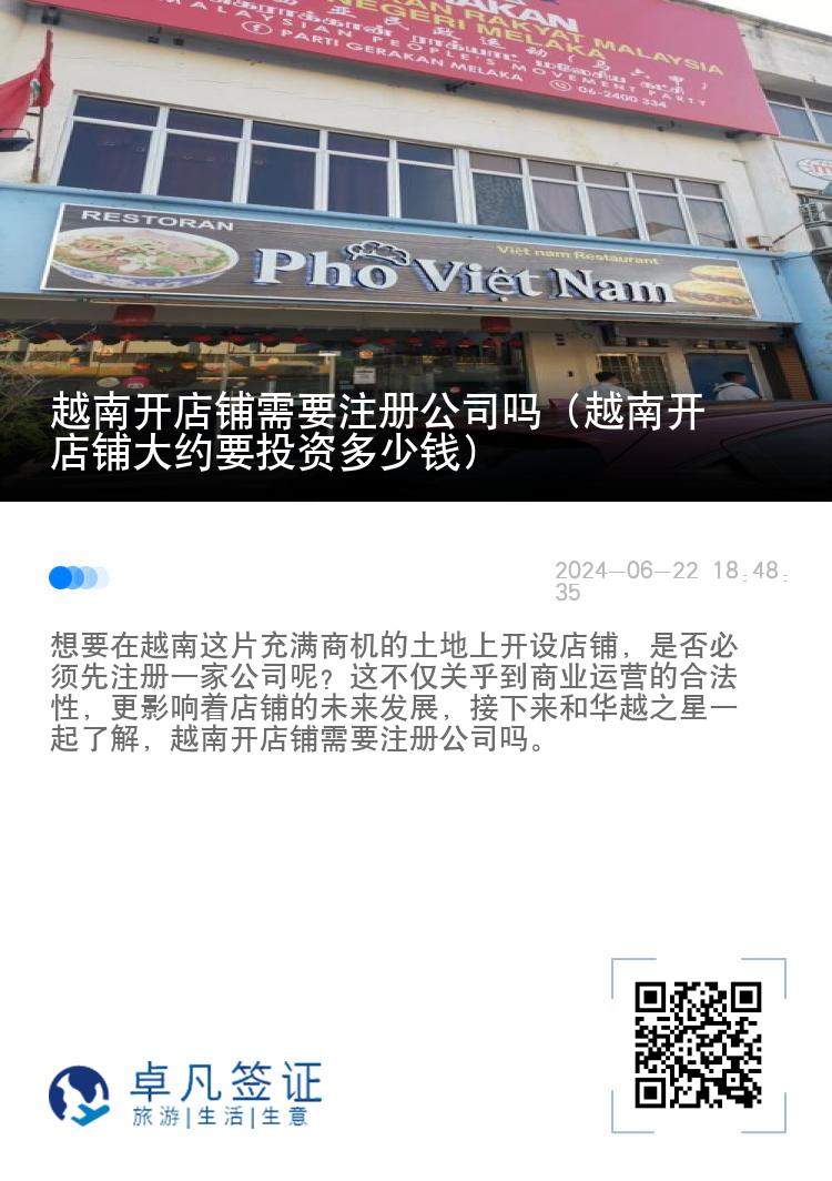 越南开店铺需要注册公司吗（越南开店铺大约要投资多少钱）