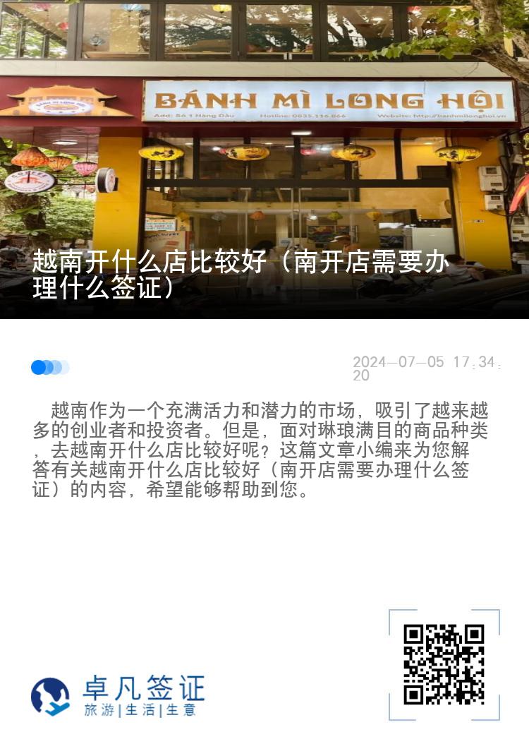 越南开什么店比较好（南开店需要办理什么签证）