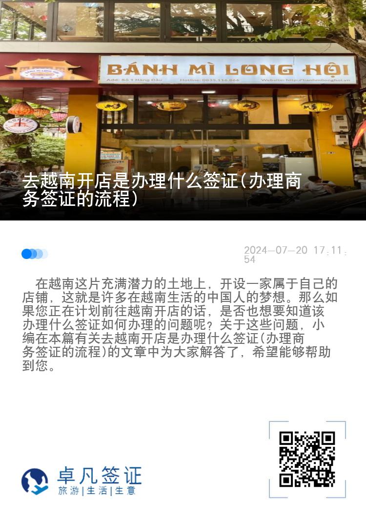 去越南开店是办理什么签证(办理商务签证的流程)