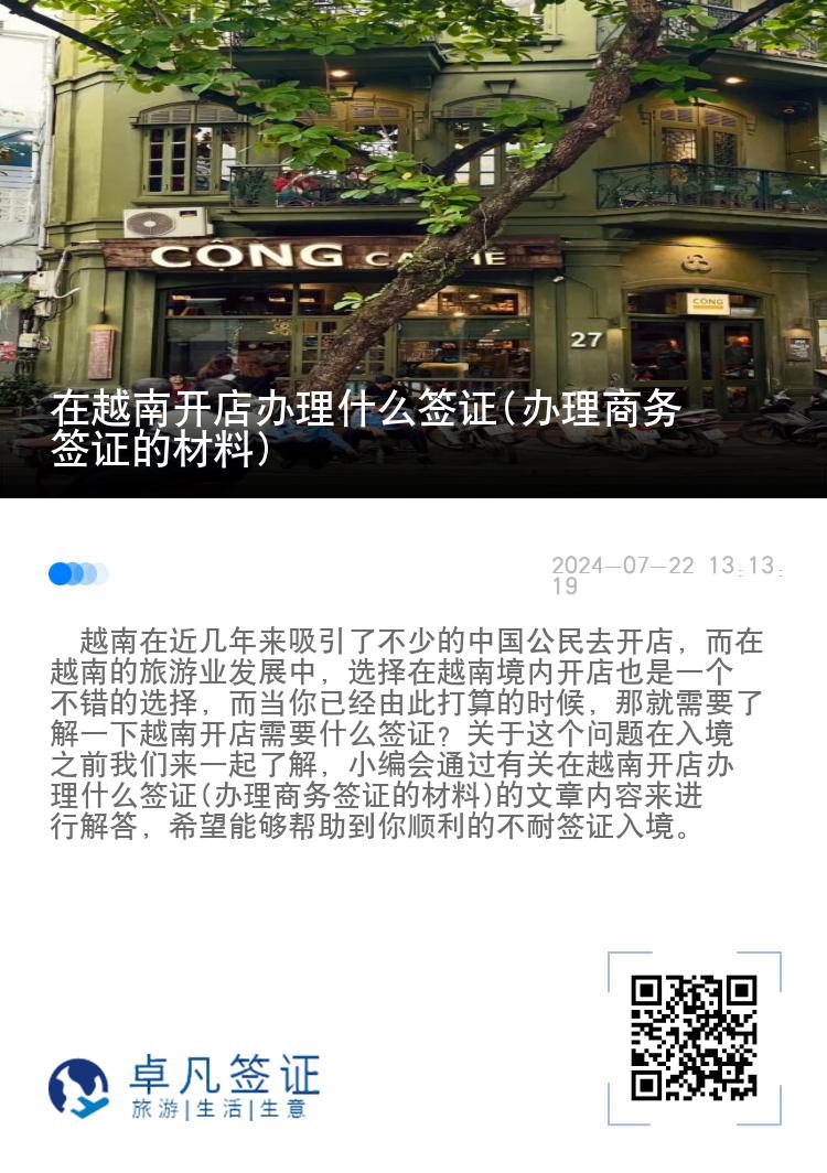 在越南开店办理什么签证(办理商务签证的材料)