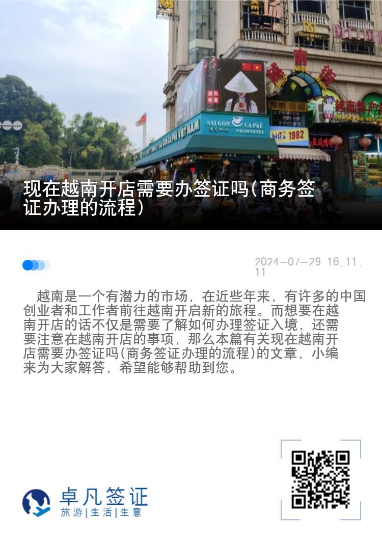 现在越南开店需要办签证吗(商务签证办理的流程)