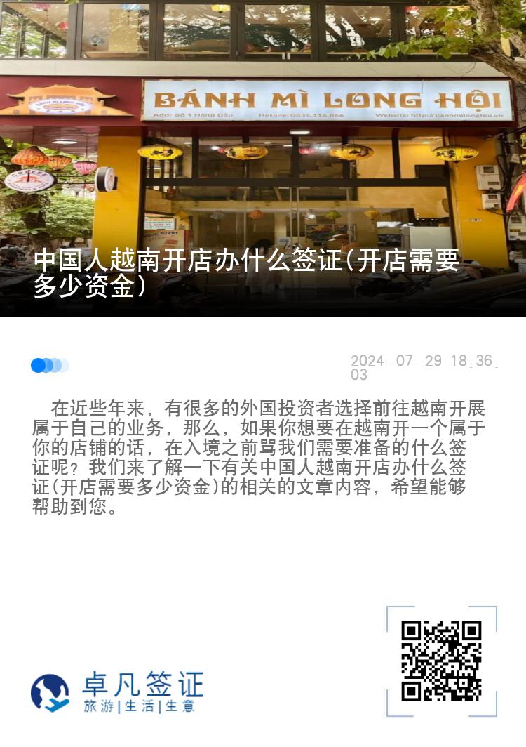 中国人越南开店办什么签证(开店需要多少资金)