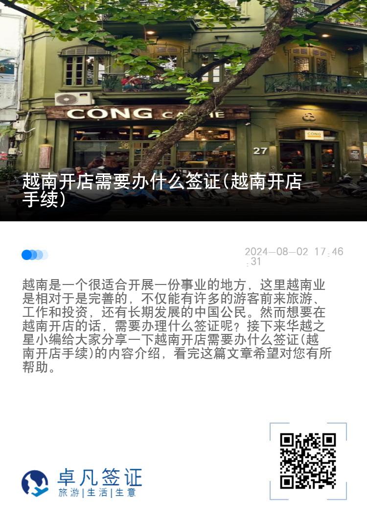 越南开店需要办什么签证(越南开店手续)