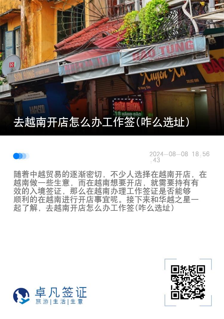 去越南开店怎么办工作签(咋么选址)