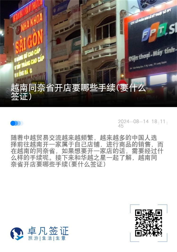 越南同奈省开店要哪些手续(要什么签证)