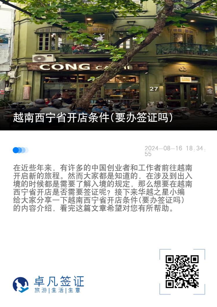 越南西宁省开店条件(要办签证吗)