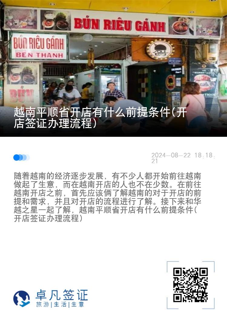 越南平顺省开店有什么前提条件(开店签证办理流程)