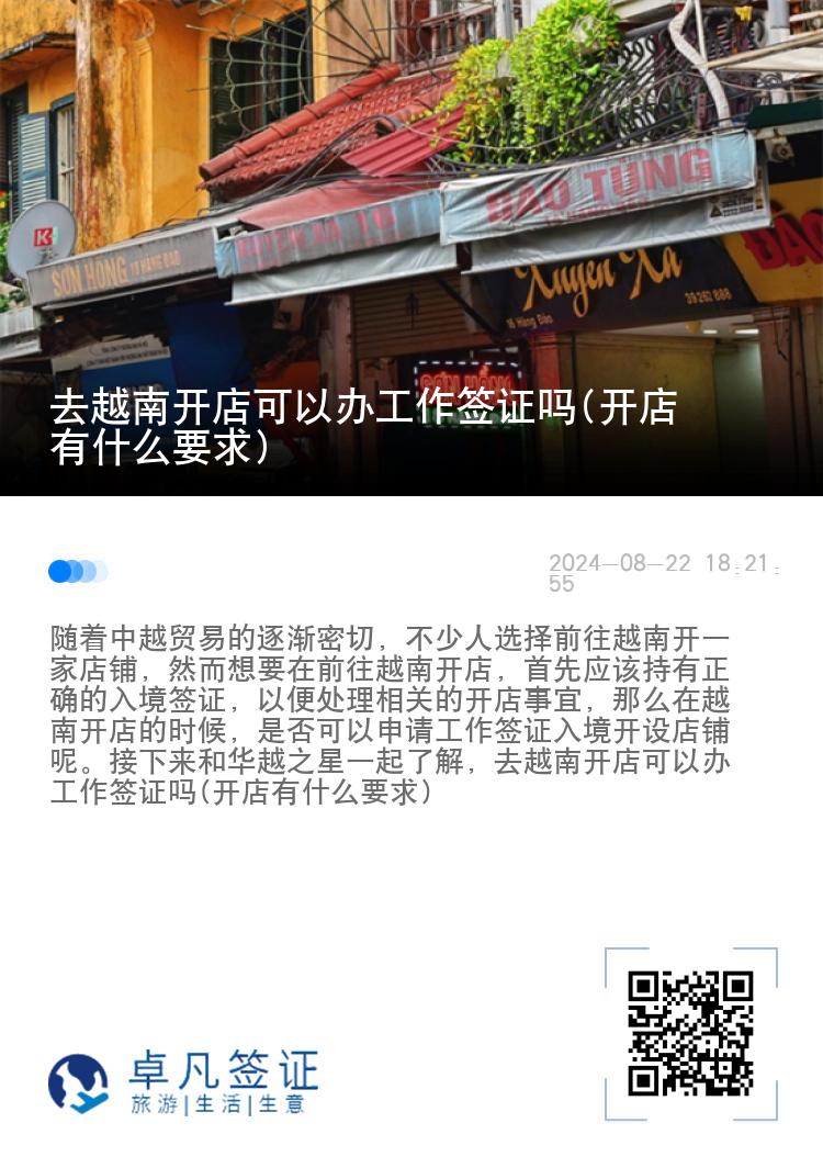 去越南开店可以办工作签证吗(开店有什么要求)