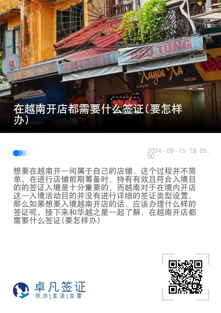 在越南开店都需要什么签证(要怎样办)