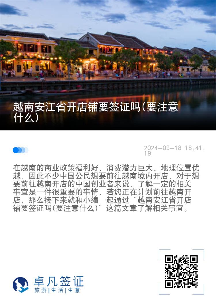 越南安江省开店铺要签证吗(要注意什么)