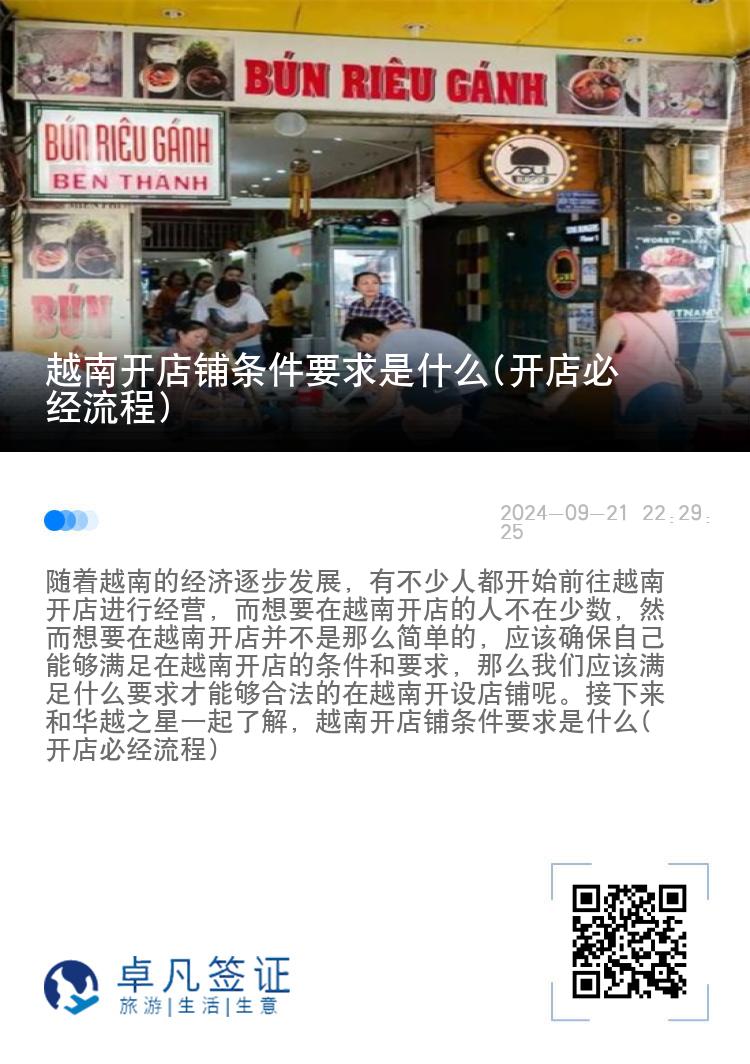 越南开店铺条件要求是什么(开店必经流程)