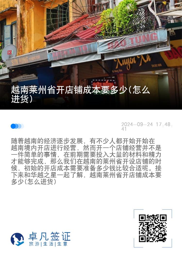 越南莱州省开店铺成本要多少(怎么进货)