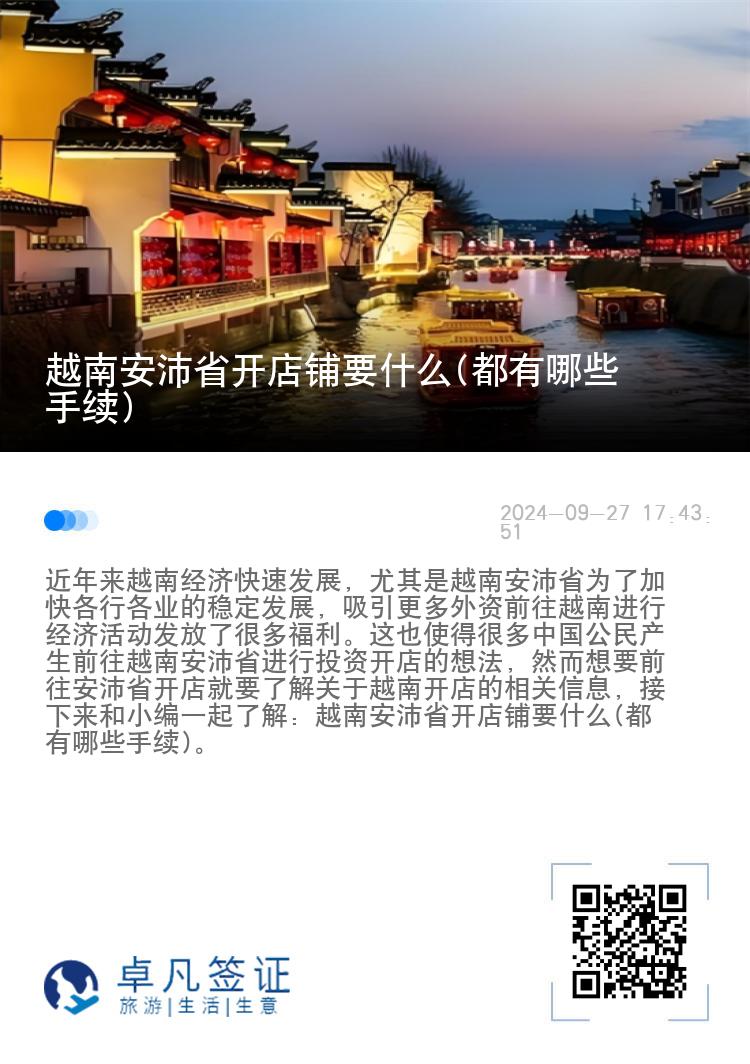 越南安沛省开店铺要什么(都有哪些手续)