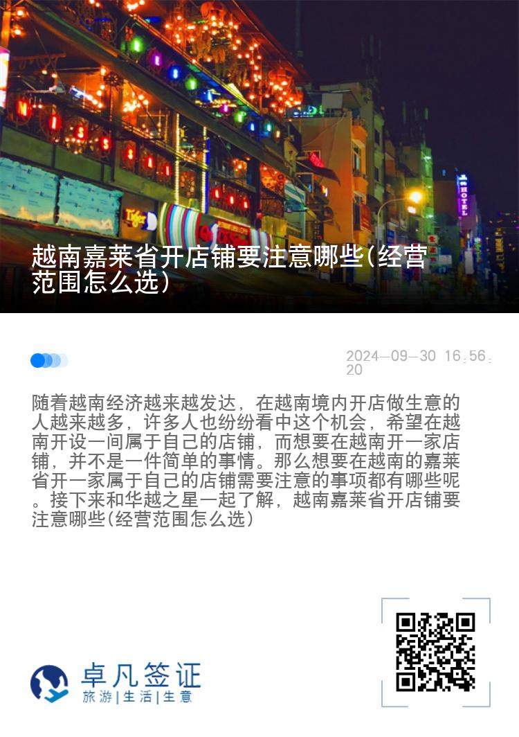 越南嘉莱省开店铺要注意哪些(经营范围怎么选)