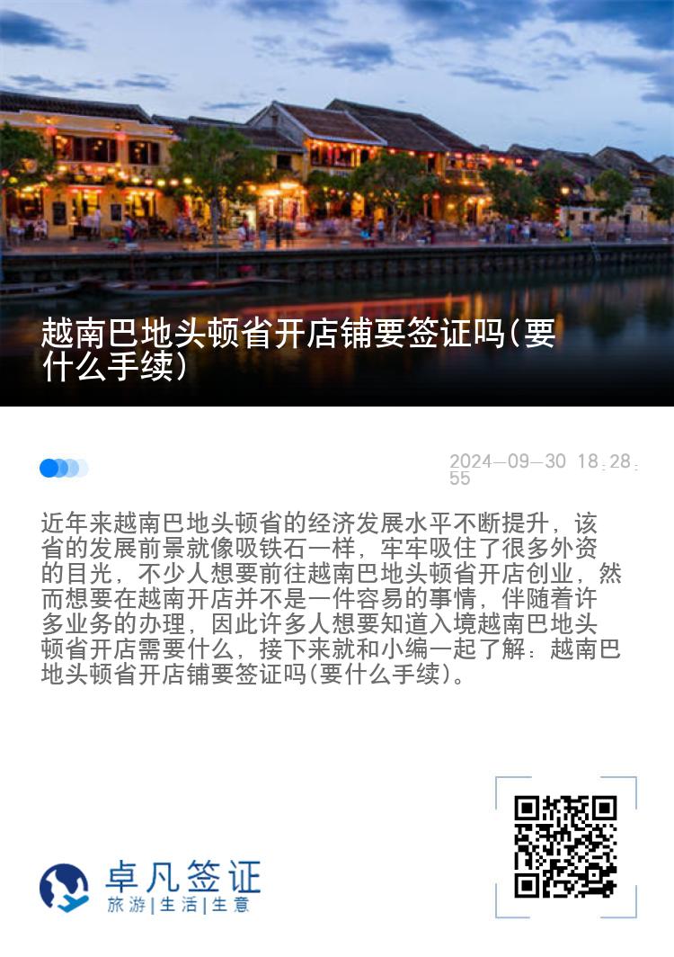 越南巴地头顿省开店铺要签证吗(要什么手续)