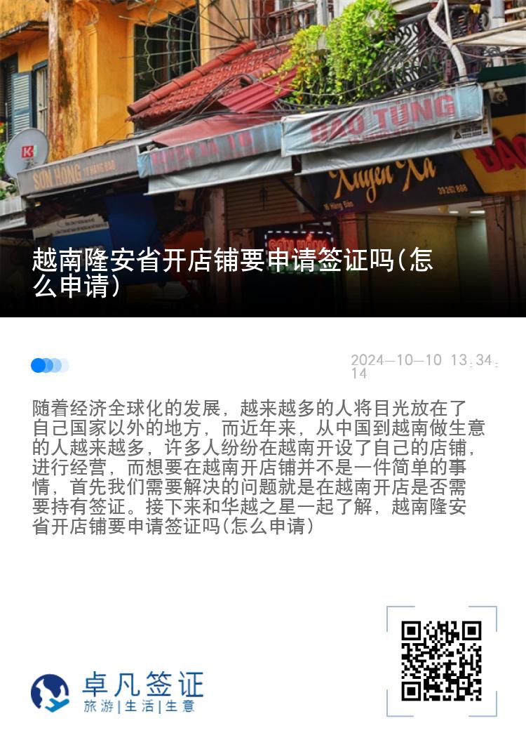 越南隆安省开店铺要申请签证吗(怎么申请)