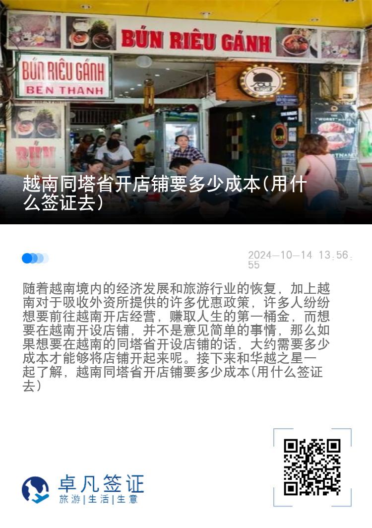 越南同塔省开店铺要多少成本(用什么签证去)