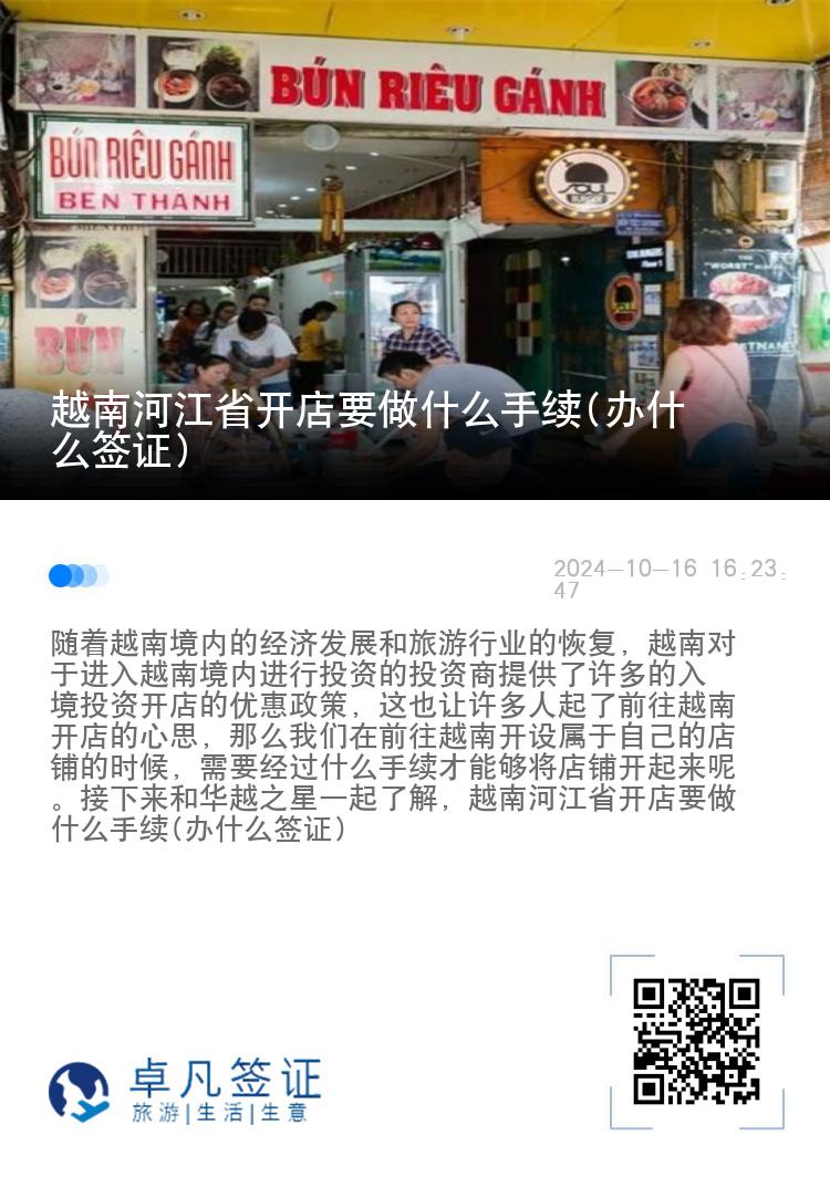 越南河江省开店要做什么手续(办什么签证)