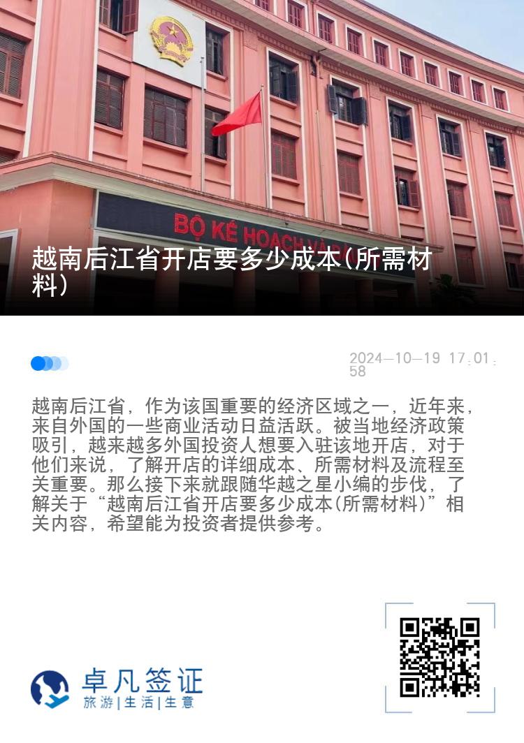 越南后江省开店要多少成本(所需材料)