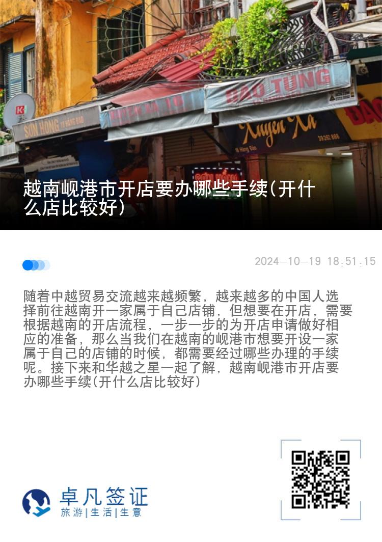 越南岘港市开店要办哪些手续(开什么店比较好)