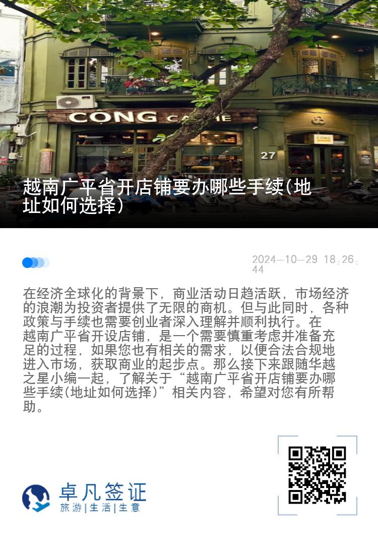 越南广平省开店铺要办哪些手续(地址如何选择)