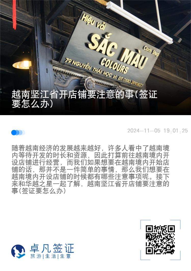 越南坚江省开店铺要注意的事(签证要怎么办)