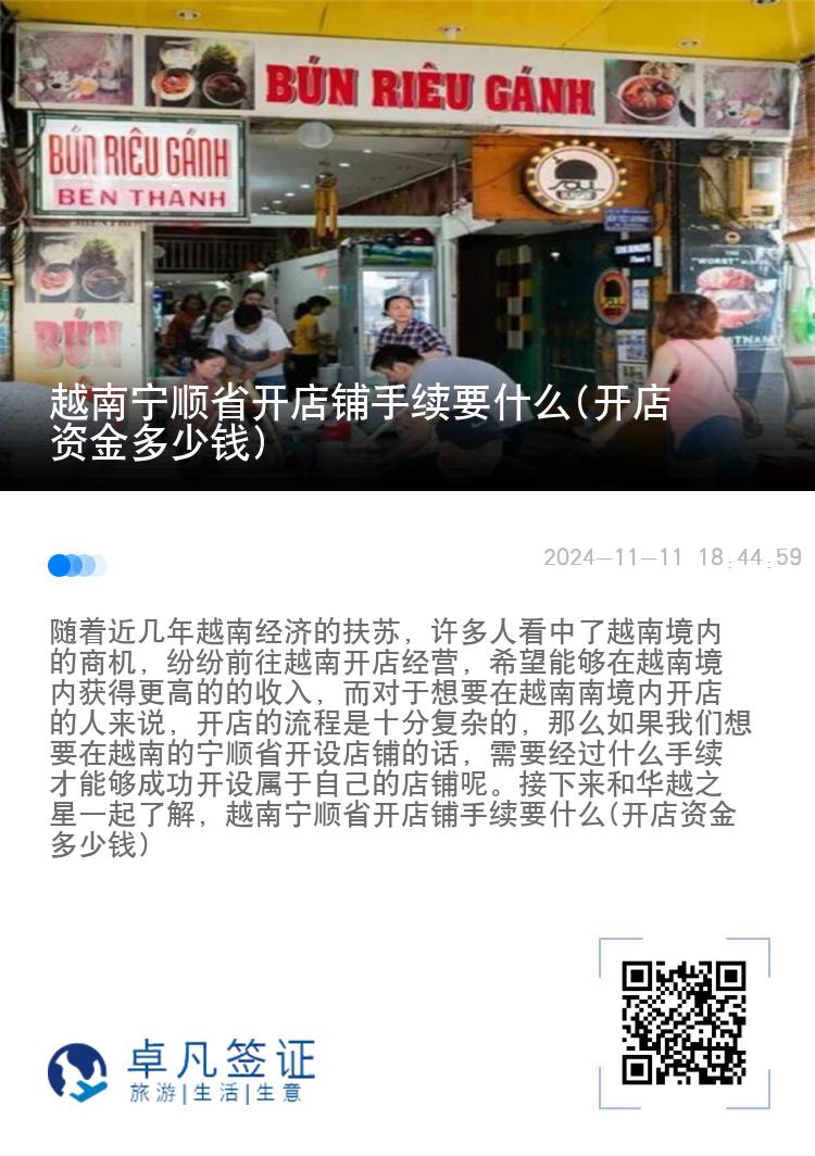 越南宁顺省开店铺手续要什么(开店资金多少钱)