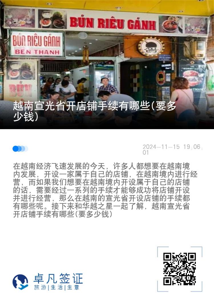 越南宣光省开店铺手续有哪些(要多少钱)