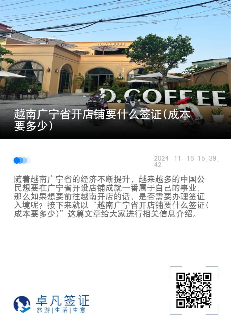 越南广宁省开店铺要什么签证(成本要多少)