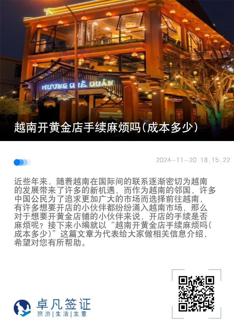 越南开黄金店手续麻烦吗(成本多少)