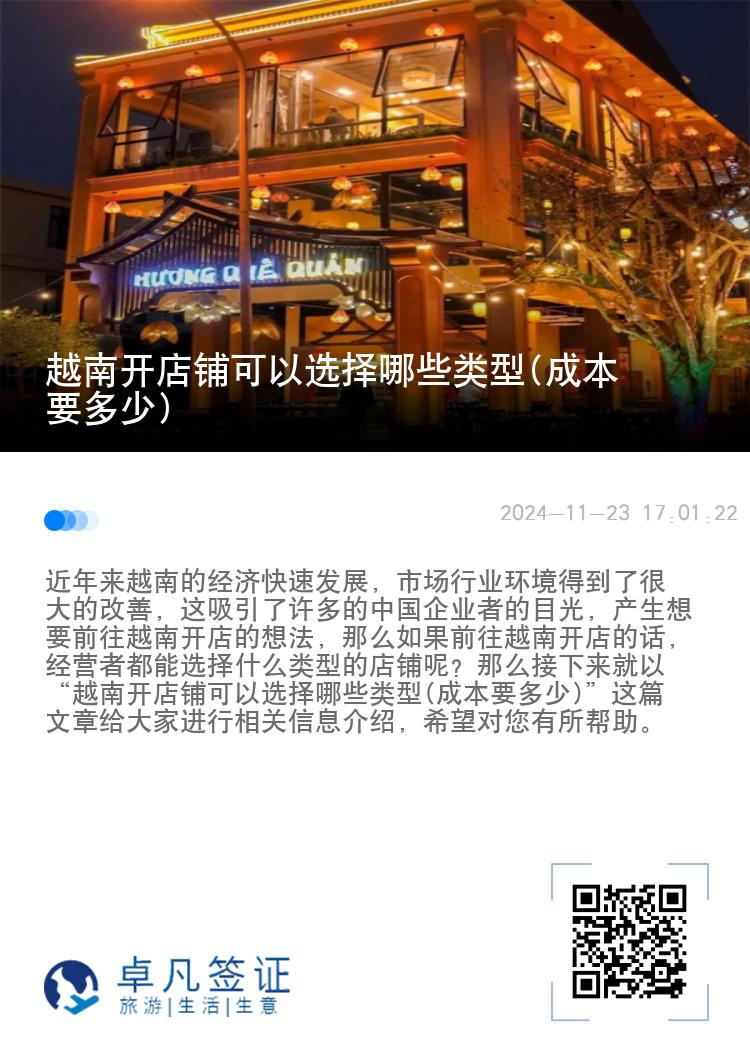 越南开店铺可以选择哪些类型(成本要多少)