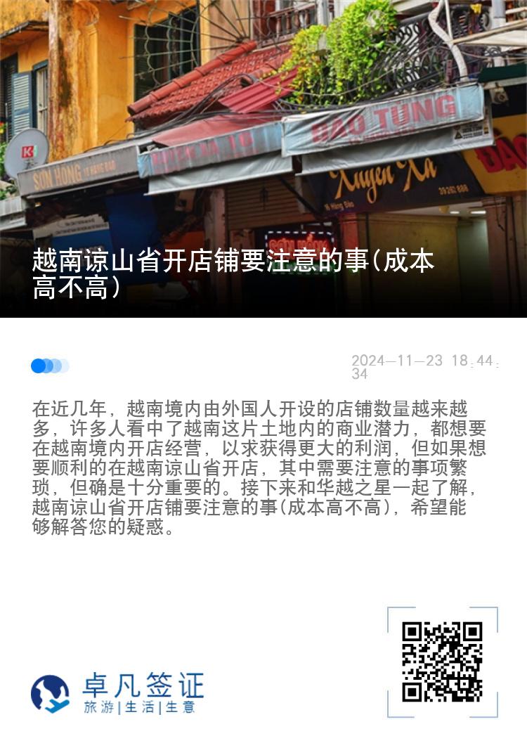 越南谅山省开店铺要注意的事(成本高不高)