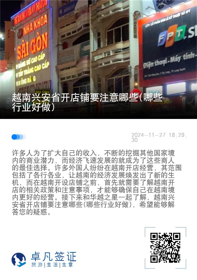 越南兴安省开店铺要注意哪些(哪些行业好做)