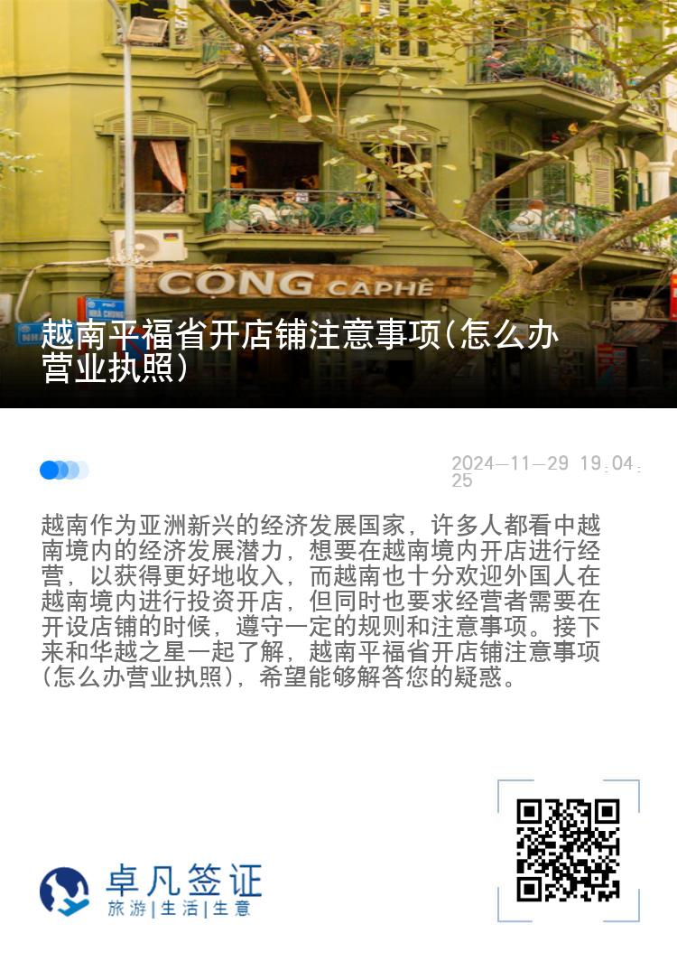 越南平福省开店铺注意事项(怎么办营业执照)