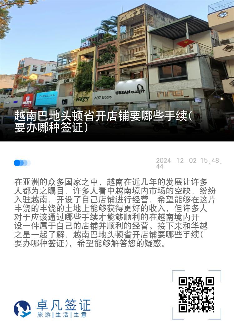 越南巴地头顿省开店铺要哪些手续(要办哪种签证)