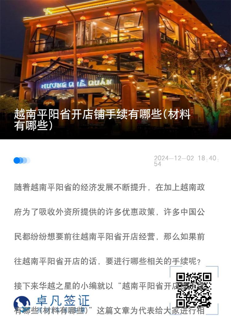 越南平阳省开店铺手续有哪些(材料有哪些)