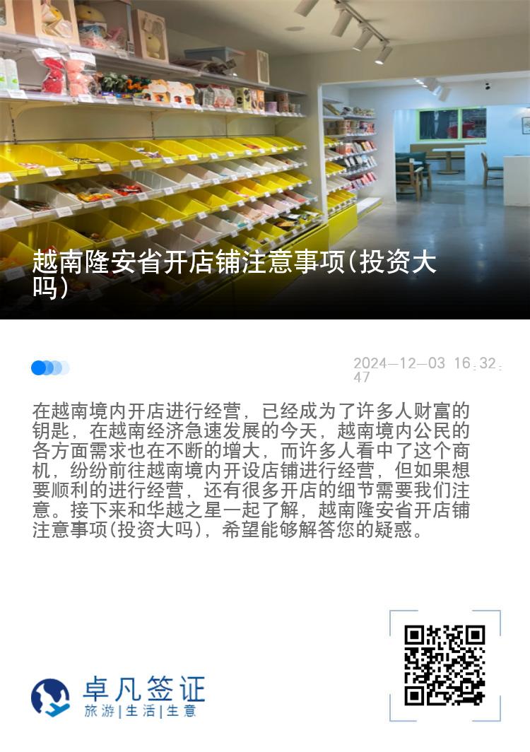 越南隆安省开店铺注意事项(投资大吗)