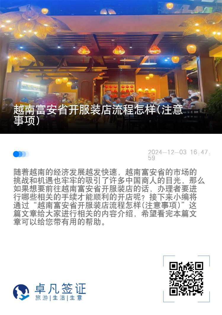 越南富安省开服装店流程怎样(注意事项)