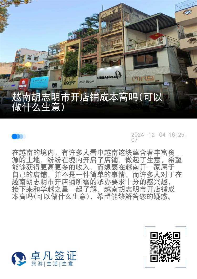 越南胡志明市开店铺成本高吗(可以做什么生意)