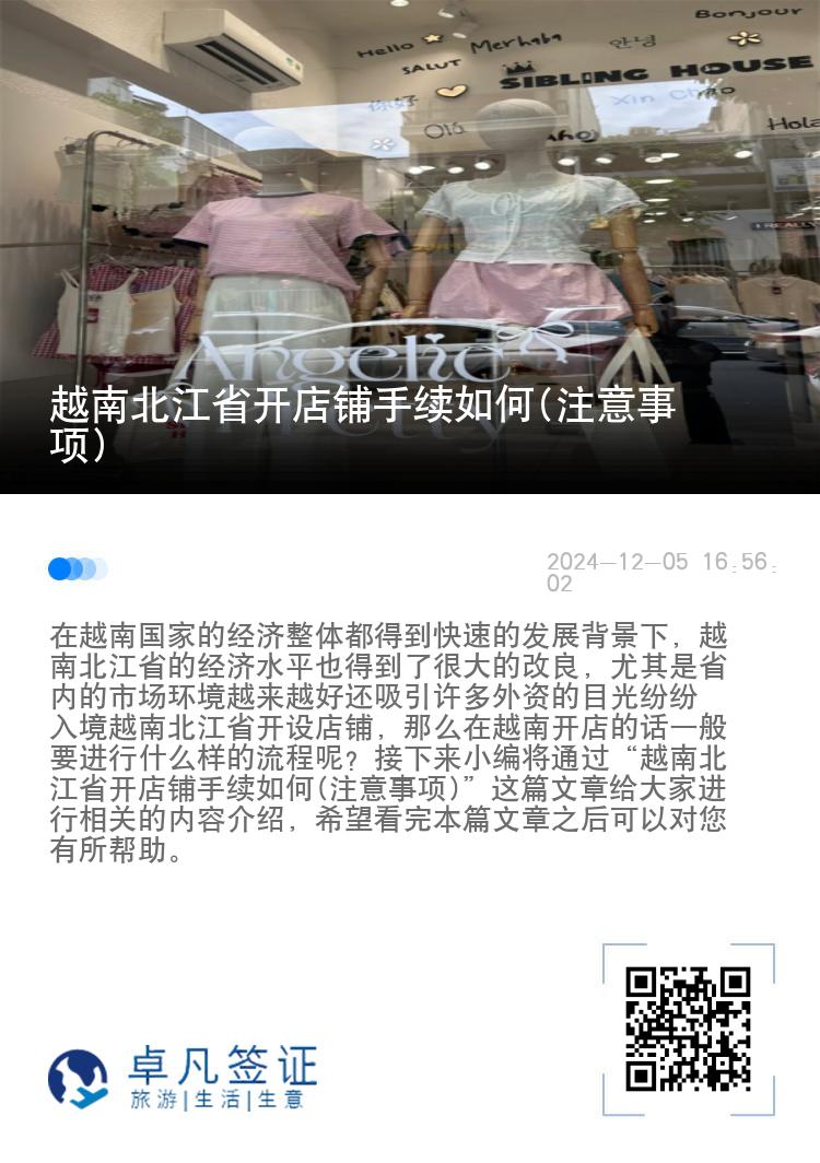 越南北江省开店铺手续如何(注意事项)