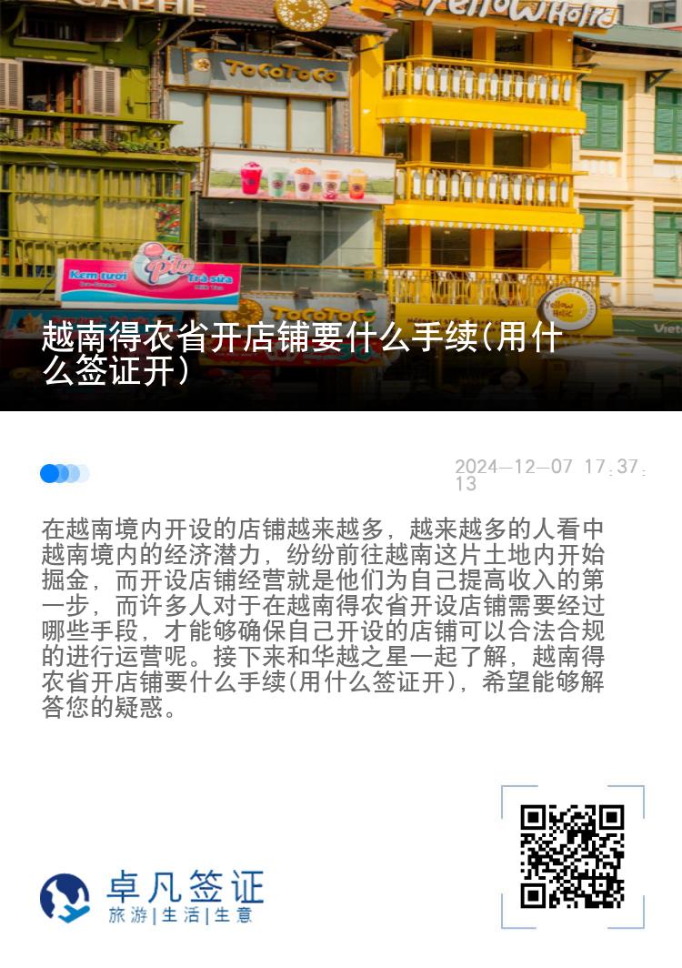 越南得农省开店铺要什么手续(用什么签证开)