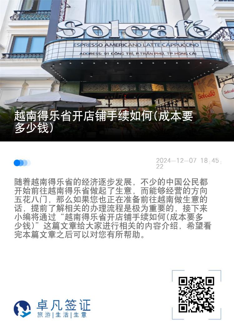 越南得乐省开店铺手续如何(成本要多少钱)