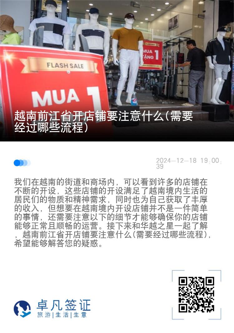 越南前江省开店铺要注意什么(需要经过哪些流程)