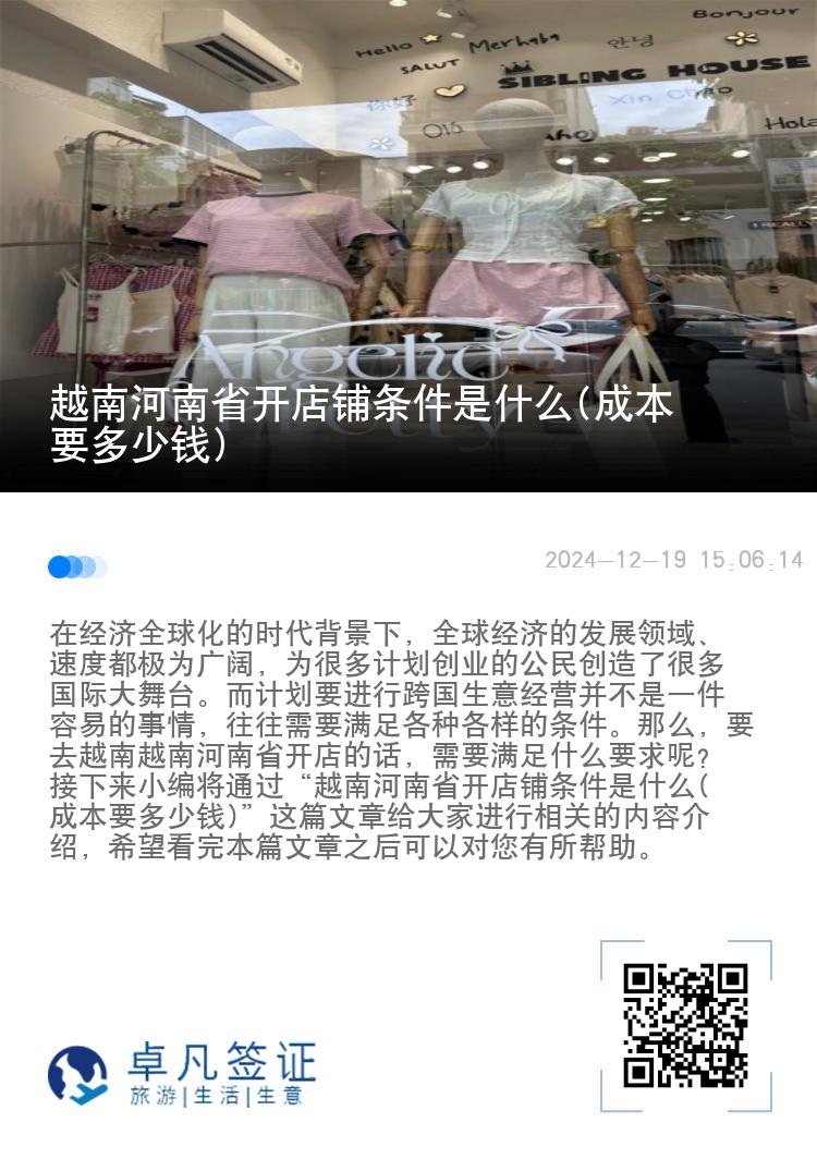 越南河南省开店铺条件是什么(成本要多少钱)